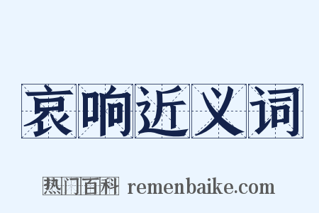 哀响近义词是什么意思的图片